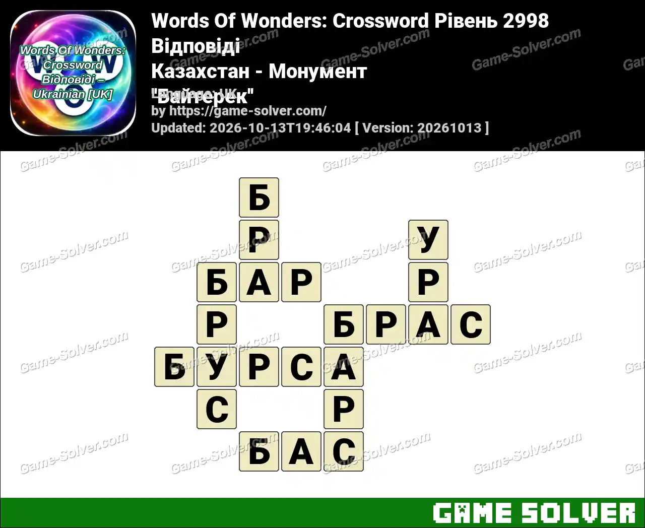 Words Of Wonders: Crossword Рівень 2998 Відповіді – Казахстан – Монумент ”Байтерек”